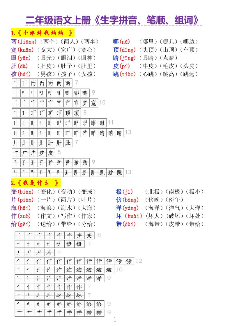 【生字拼音、笔顺、组词】一下语文_练习题|试卷|知识点|复习提纲
