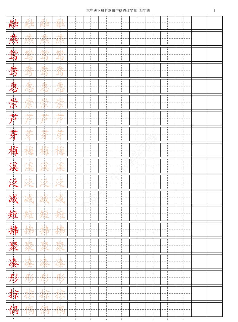 【生字描红】三下语文_练习题|试卷|知识点|复习提纲