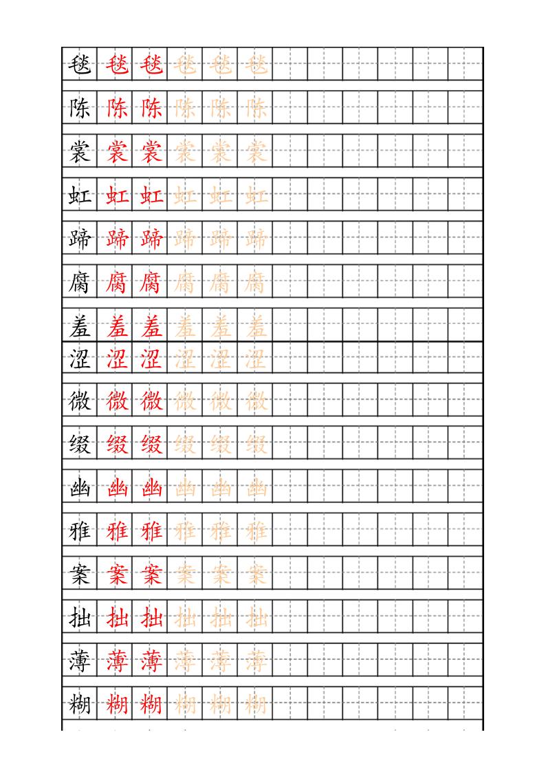 【生字描红字帖】六上语文_练习题|试卷|知识点|复习提纲
