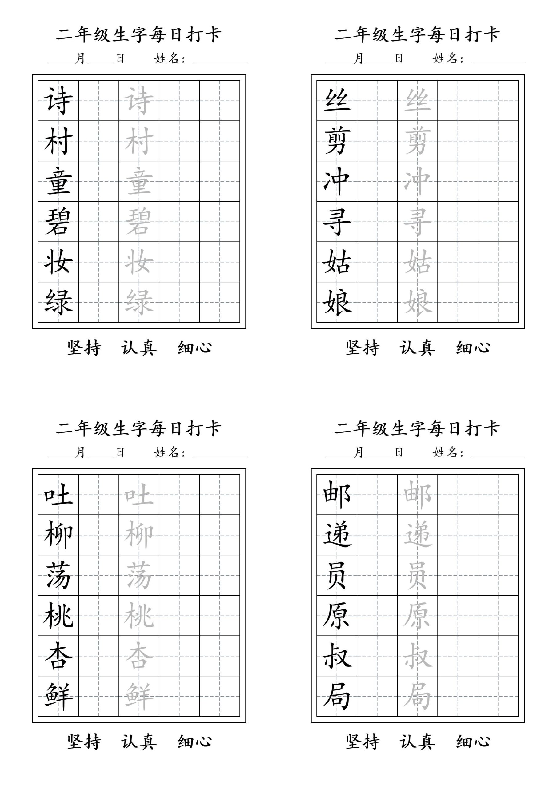 【生字每日打卡字帖】二下语文_练习题|试卷|知识点|复习提纲