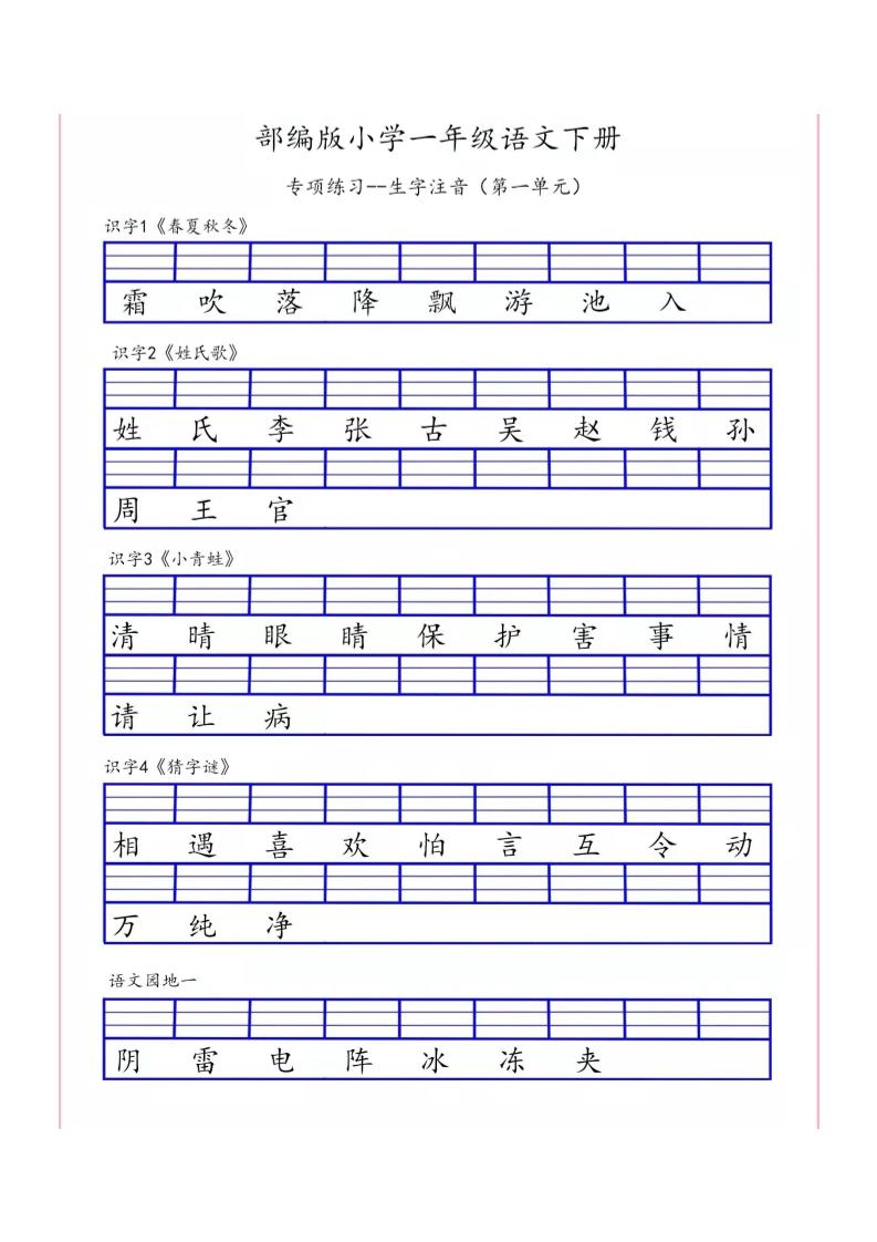 【生字注音专项练习】一下语文_练习题|试卷|知识点|复习提纲