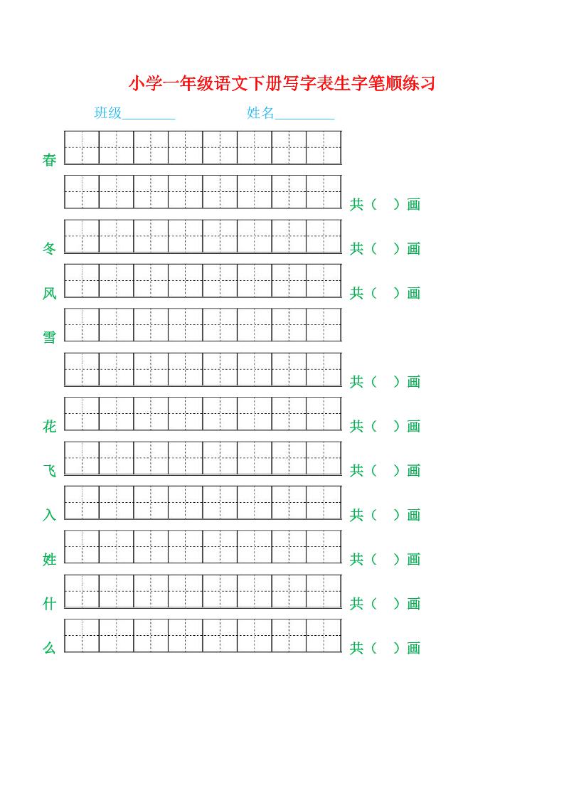 【生字笔顺练习】一下语文_练习题|试卷|知识点|复习提纲