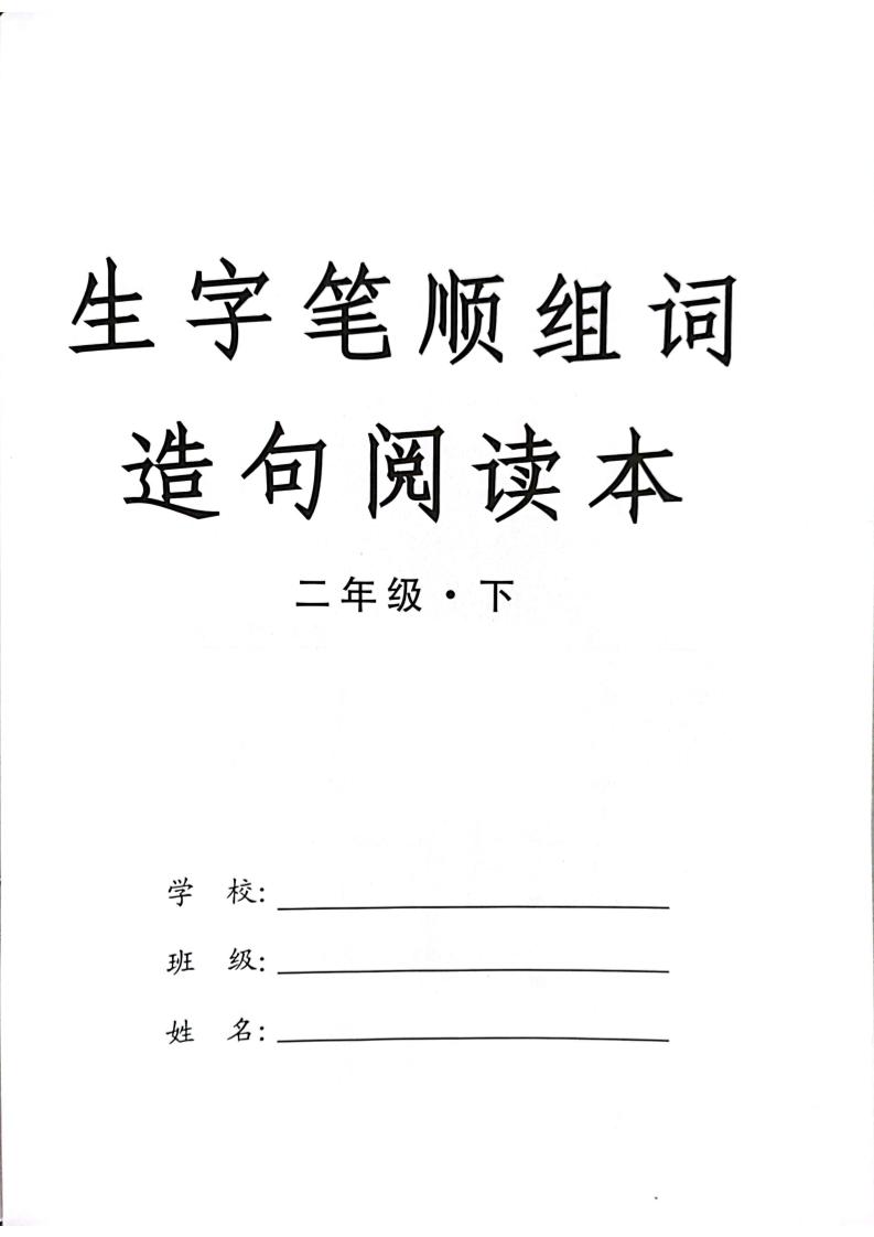 【生字笔顺组词造句阅读本】二下语文_练习题|试卷|知识点|复习提纲