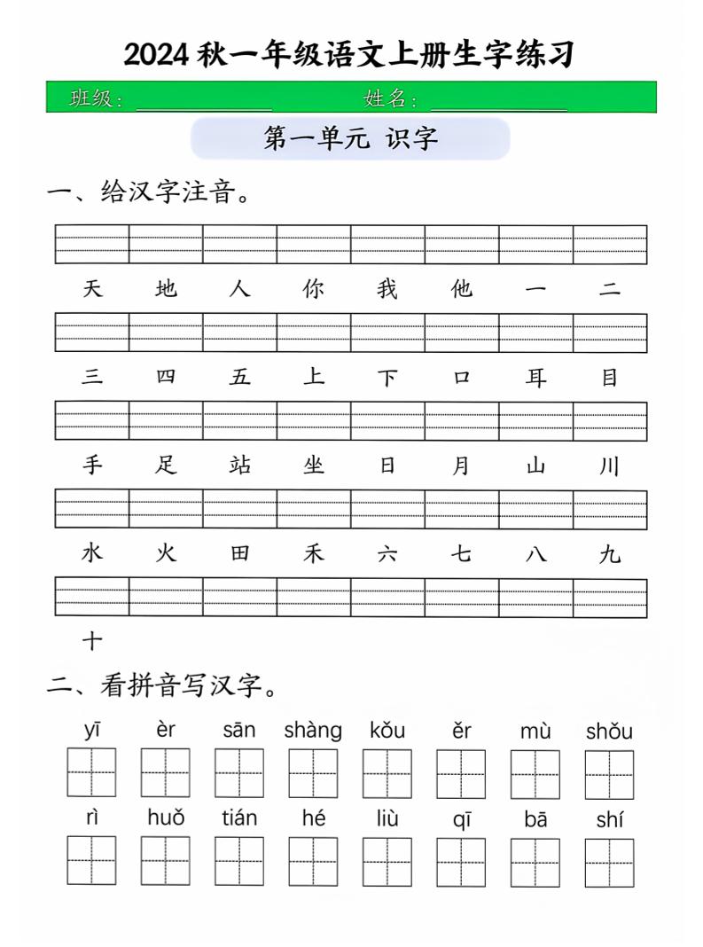 【生字练习】一上语文_练习题|试卷|知识点|复习提纲