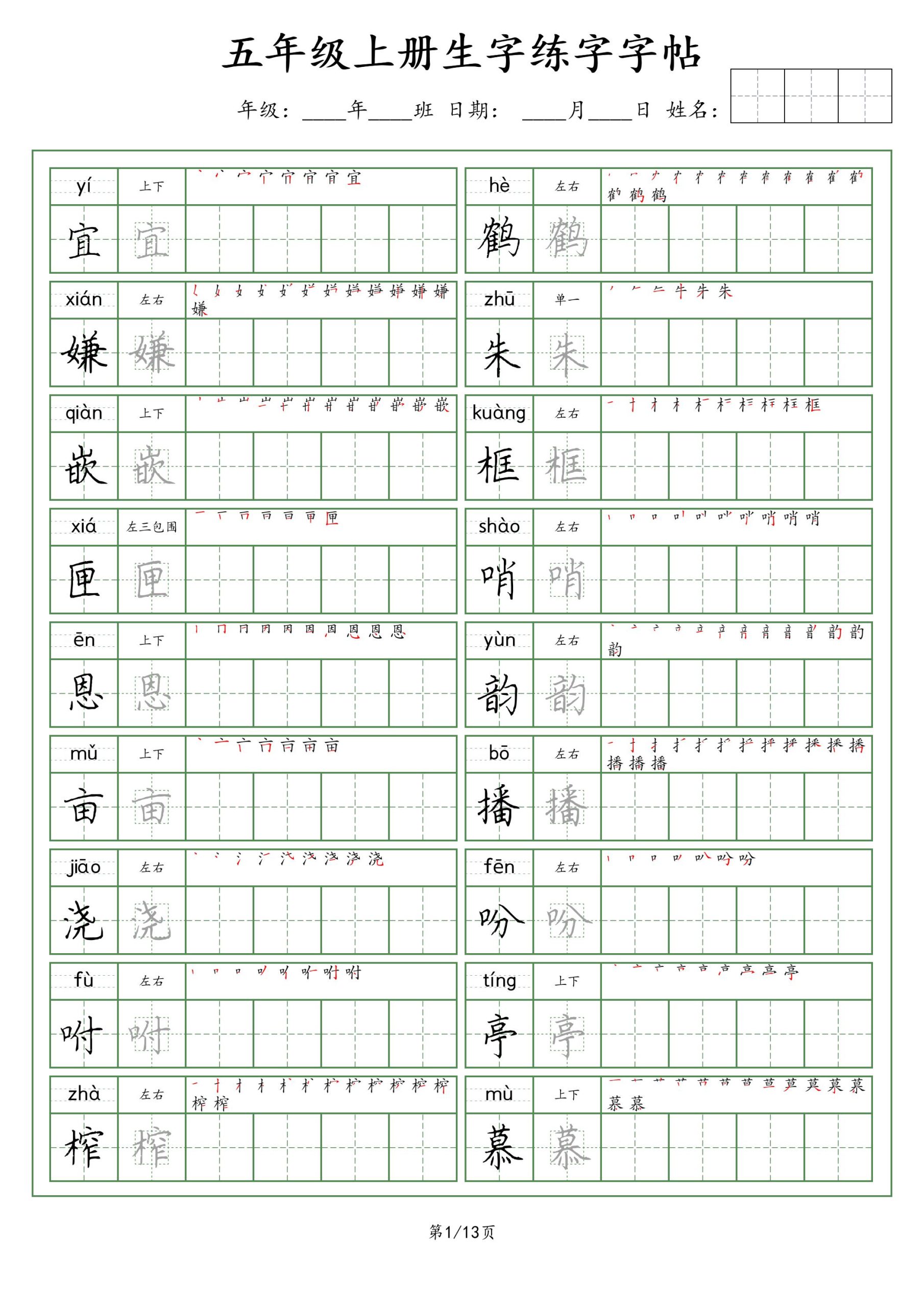 【生字练字字帖】五上语文_练习题|试卷|知识点|复习提纲