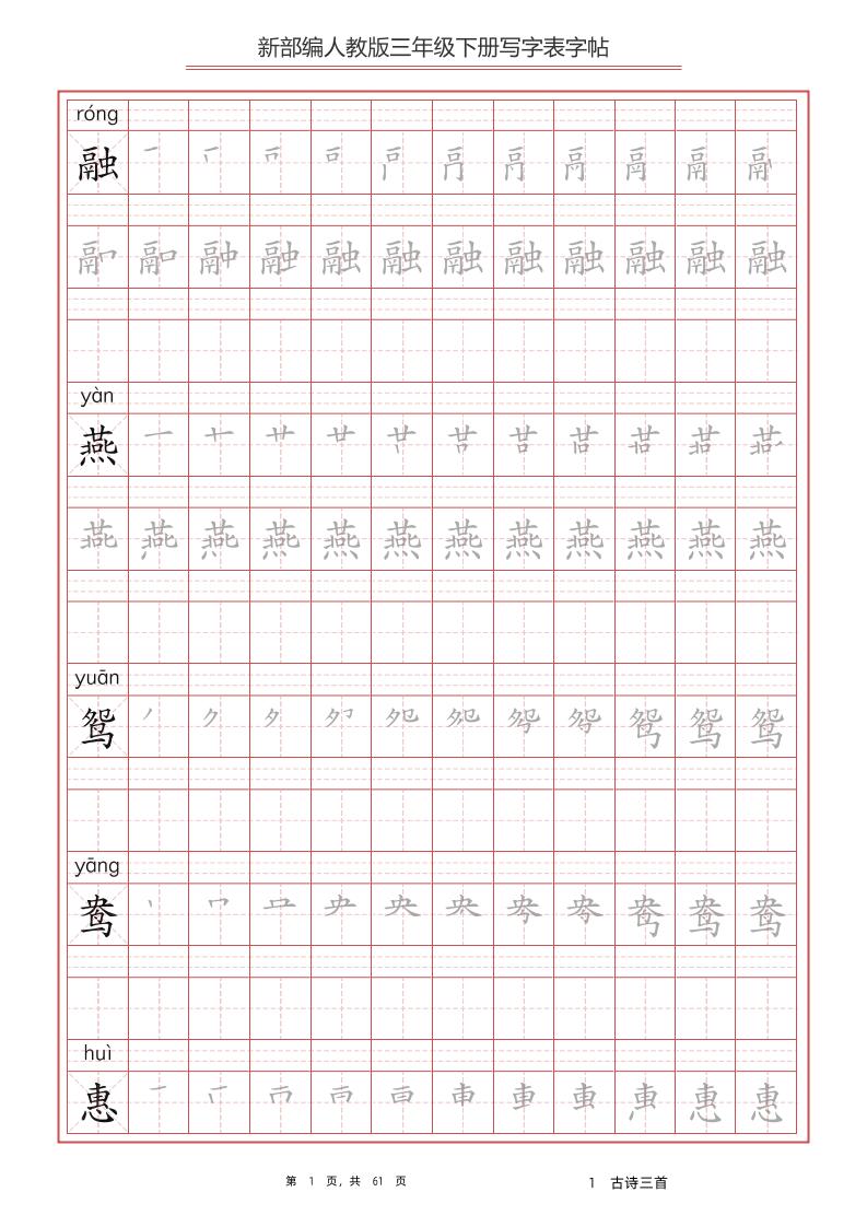 【生字练字帖笔顺】三下语文_练习题|试卷|知识点|复习提纲