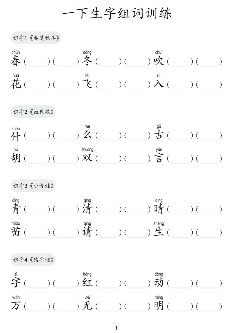 【生字组词训练】一下语文_练习题|试卷|知识点|复习提纲