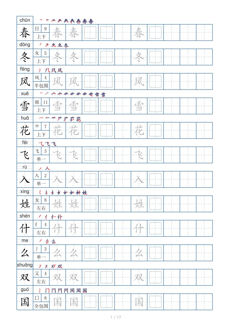 【生字表200个字帖17页（偏旁部首+笔顺+拼音）】一下语文_练习题|试卷|知识点|复习提纲
