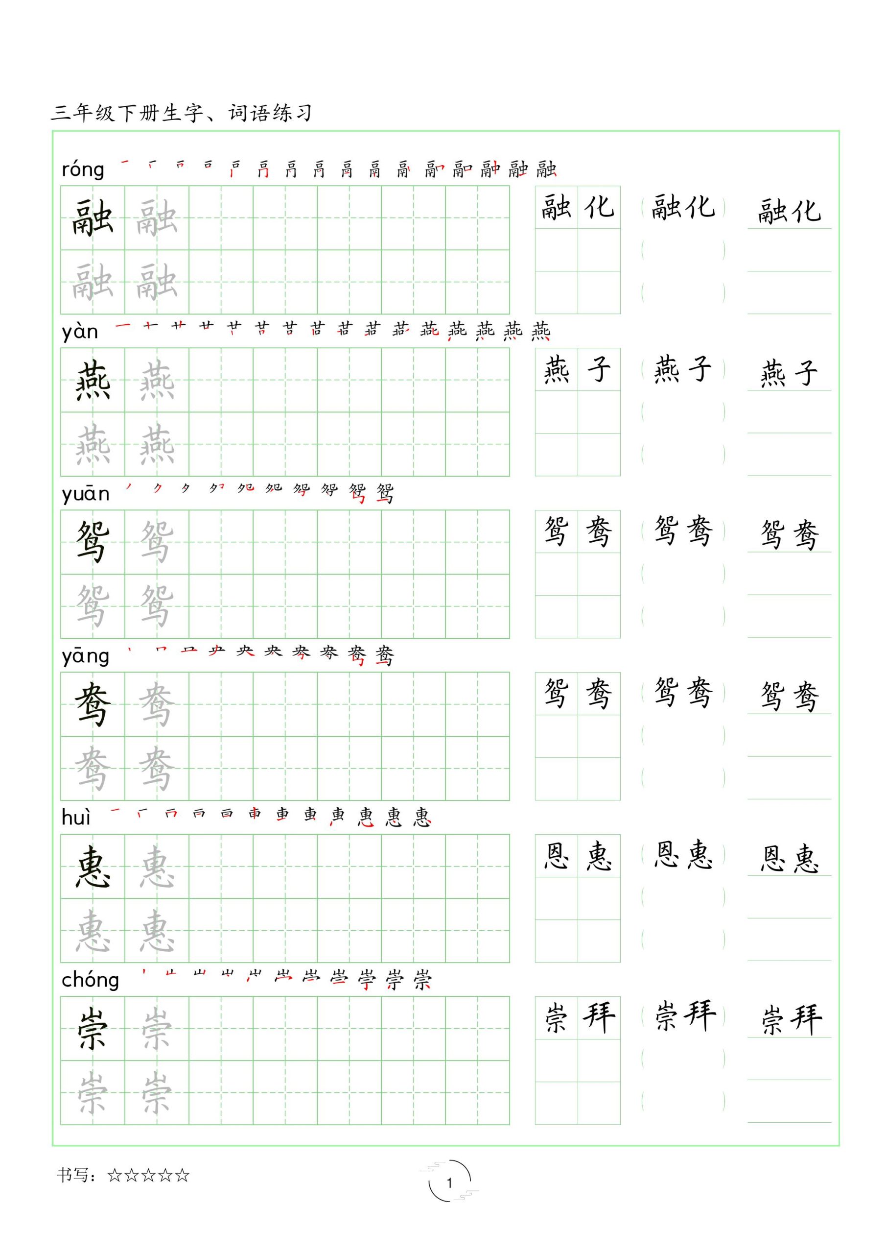 【生字词语练习字帖（共42页）】三下语文_练习题|试卷|知识点|复习提纲
