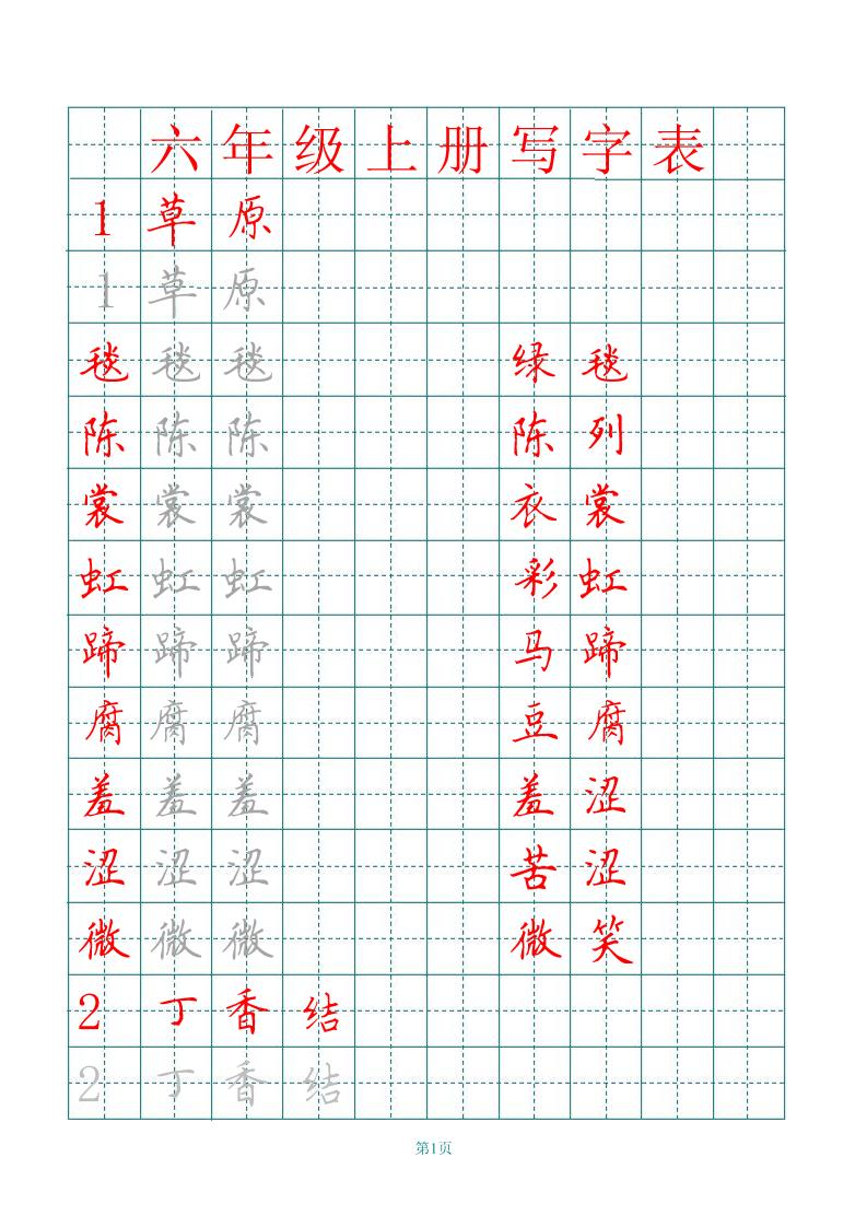 【田字格写字表描红】六上语文_练习题|试卷|知识点|复习提纲