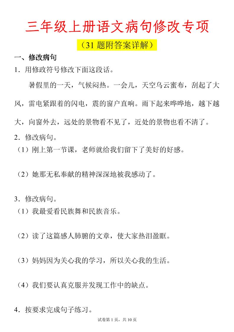 【病句修改专项】三上语文_练习题|试卷|知识点|复习提纲