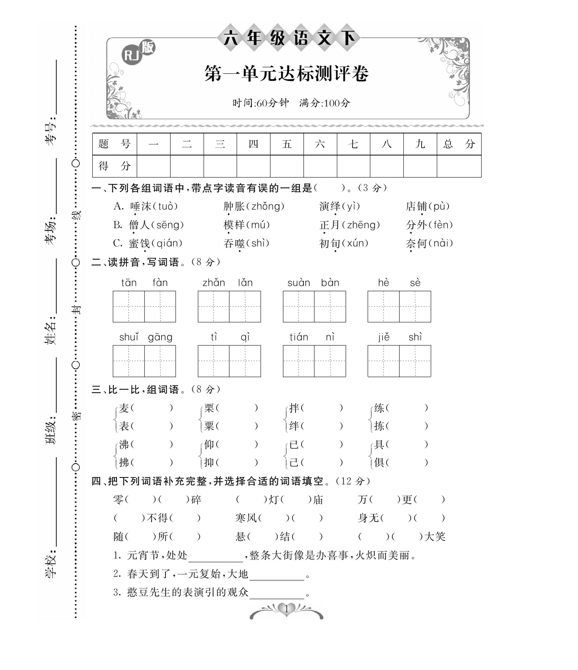 【百分好题卷】六下语文_练习题|试卷|知识点|复习提纲