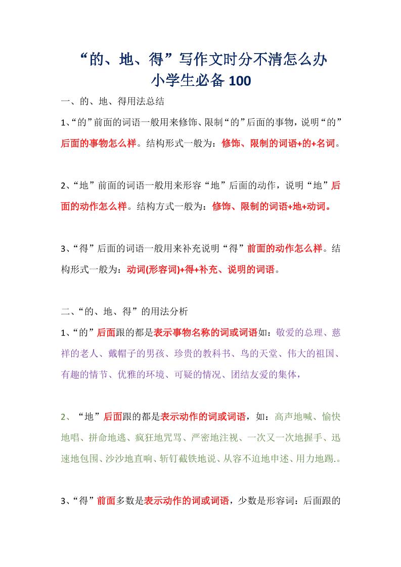 【“的地得”口诀】一下语文_练习题|试卷|知识点|复习提纲