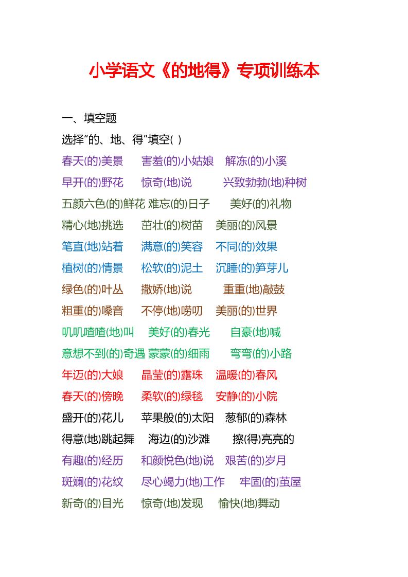 【的地得运用】一下语文_练习题|试卷|知识点|复习提纲