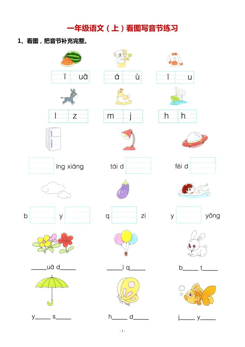 【看图写拼音专项.2】一上语文_练习题|试卷|知识点|复习提纲