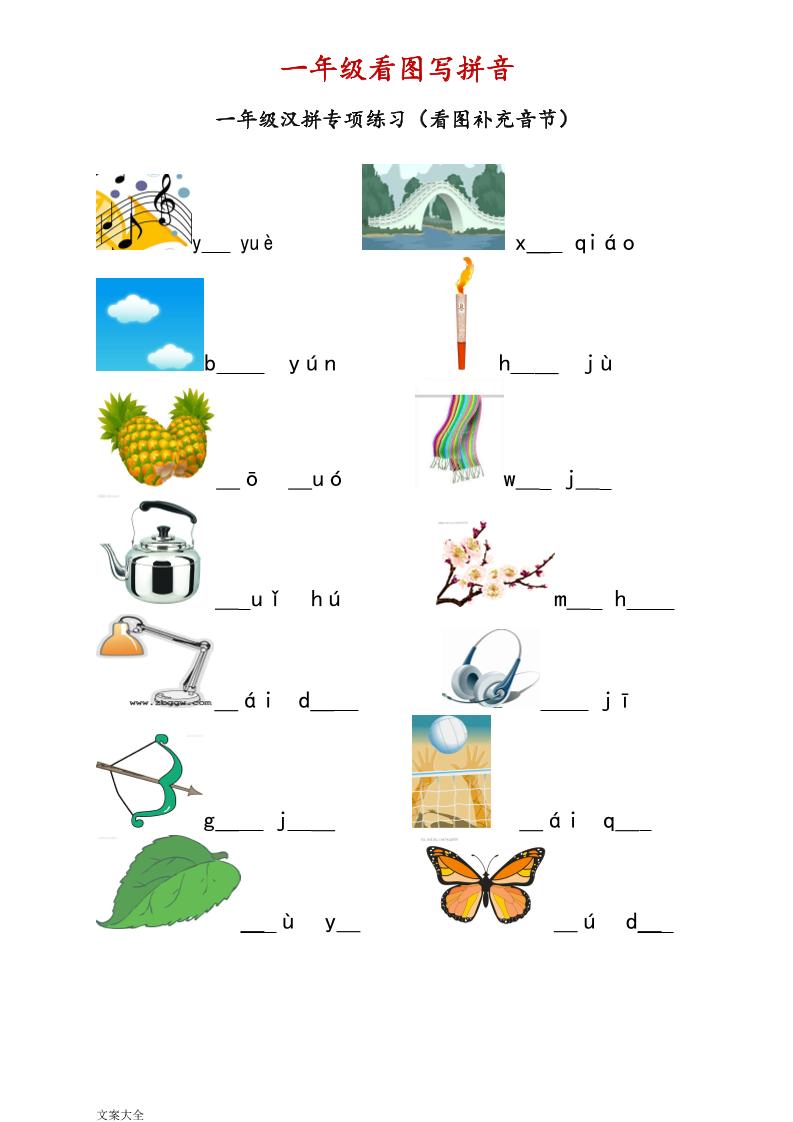 【看图写拼音练习】一上语文_练习题|试卷|知识点|复习提纲