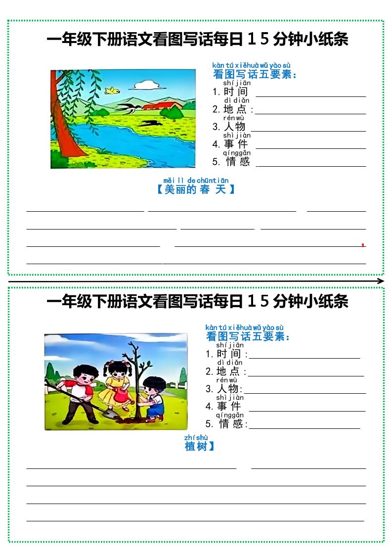 【看图写话每日15分钟小纸条】一下语文_练习题|试卷|知识点|复习提纲
