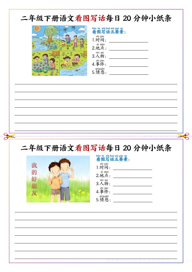 【看图写话每日20分钟小纸条（空白）】二下语文_练习题|试卷|知识点|复习提纲