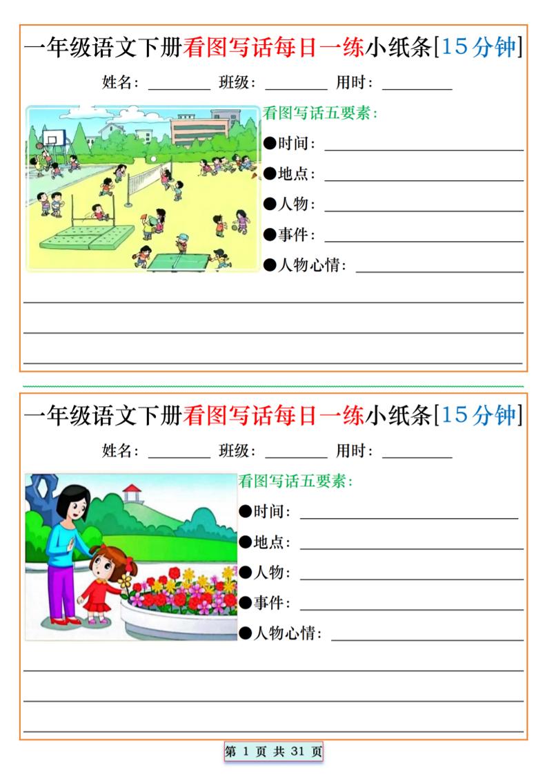 【看图写话每日一练小纸条（15分钟）】一下语文_练习题|试卷|知识点|复习提纲