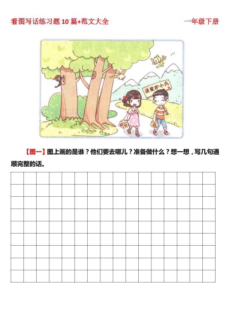 【看图写话练习题】一下语文_练习题|试卷|知识点|复习提纲