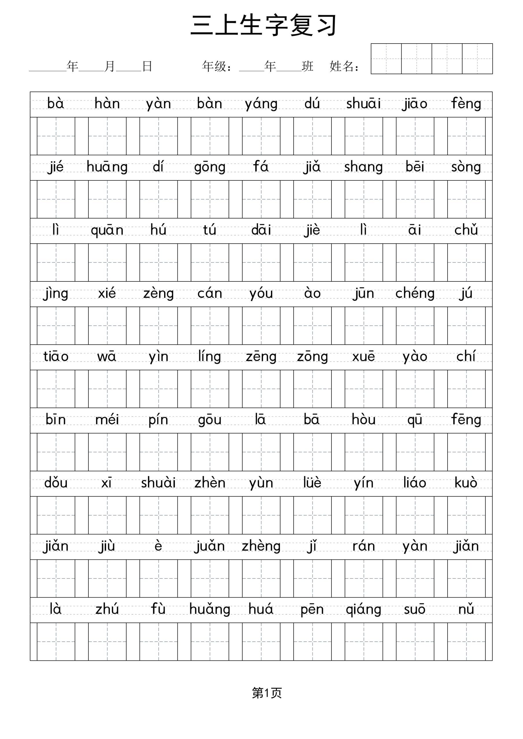 【看拼音写字】三上语文_练习题|试卷|知识点|复习提纲