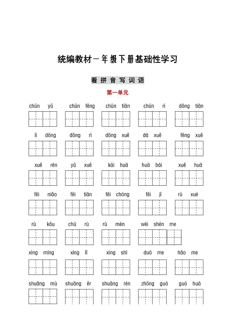 【看拼音写词语+古诗课文积累】一下语文_练习题|试卷|知识点|复习提纲