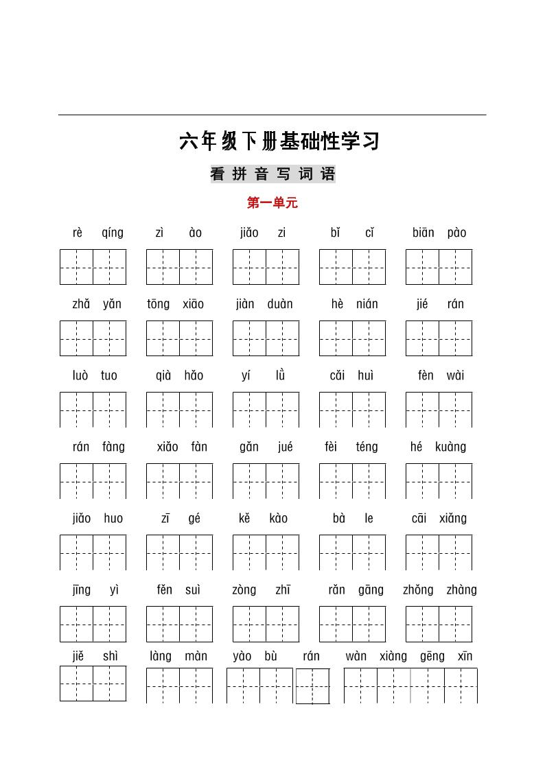 【看拼音写词语+古诗课文积累】六下语文_练习题|试卷|知识点|复习提纲