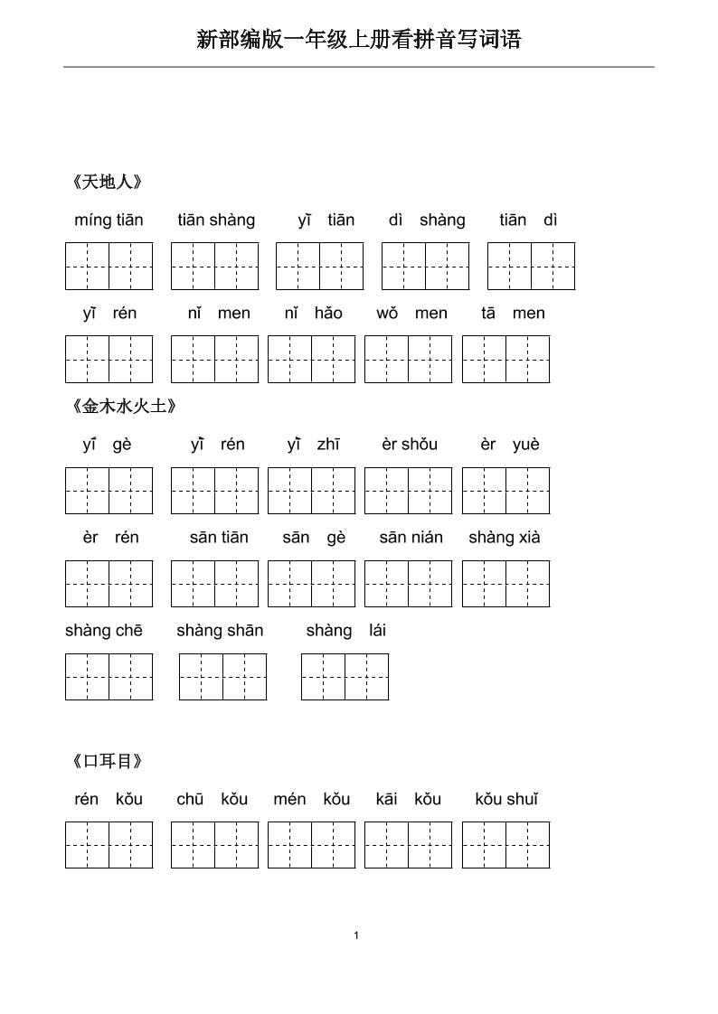 【看拼音写词语.3】一上语文_练习题|试卷|知识点|复习提纲