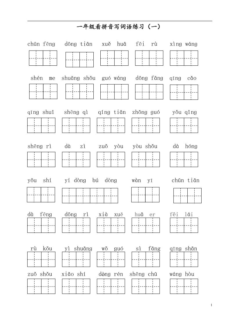 【看拼音写词语】一下语文_练习题|试卷|知识点|复习提纲