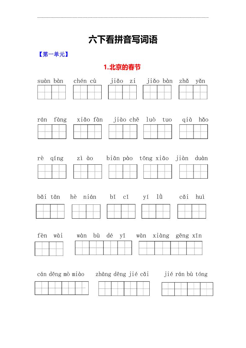 【看拼音写词语】六下语文_练习题|试卷|知识点|复习提纲
