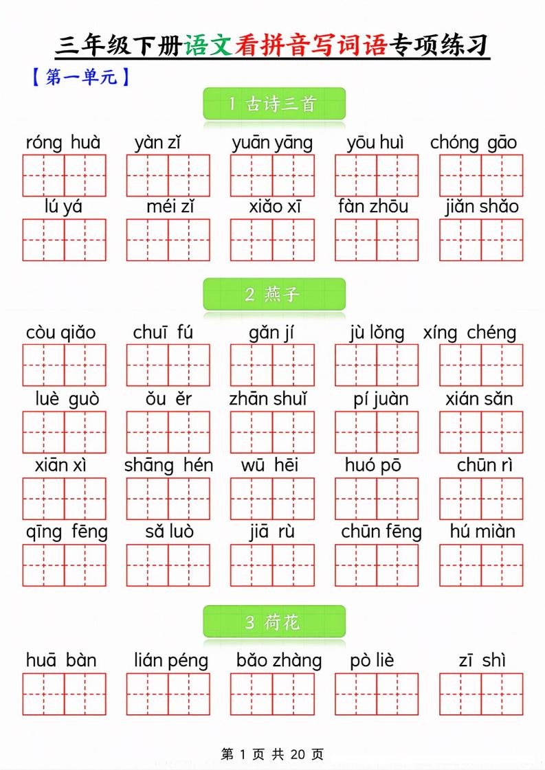 【看拼音写词语专项练习】三下语文_练习题|试卷|知识点|复习提纲
