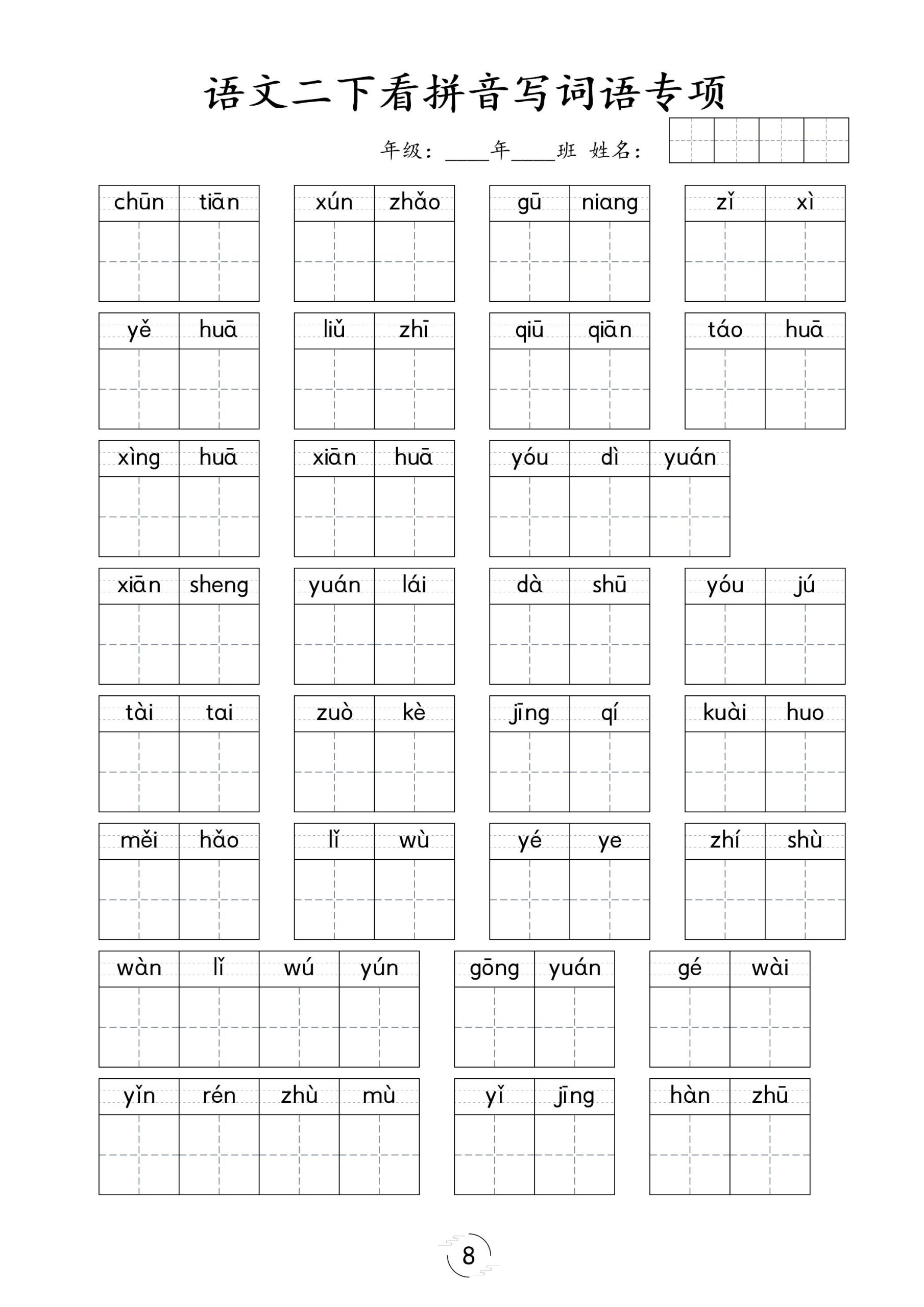 【看拼音写词语专项训练】二下语文_练习题|试卷|知识点|复习提纲