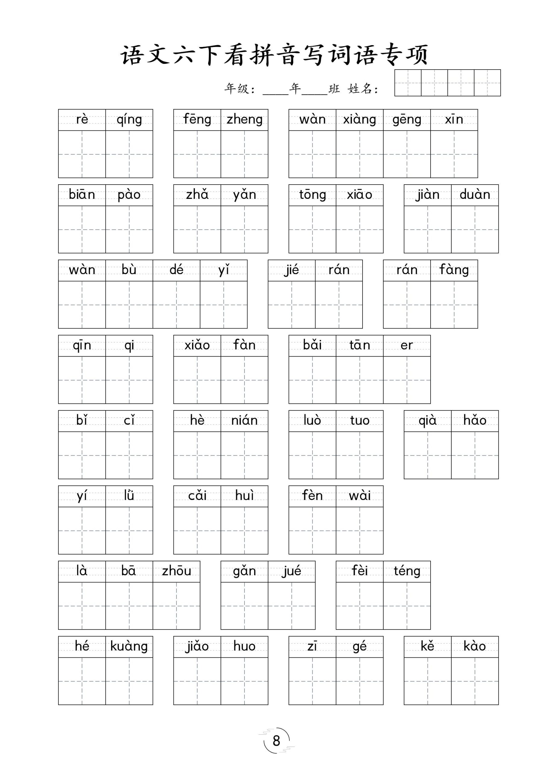 【看拼音写词语专项训练】六下语文_练习题|试卷|知识点|复习提纲