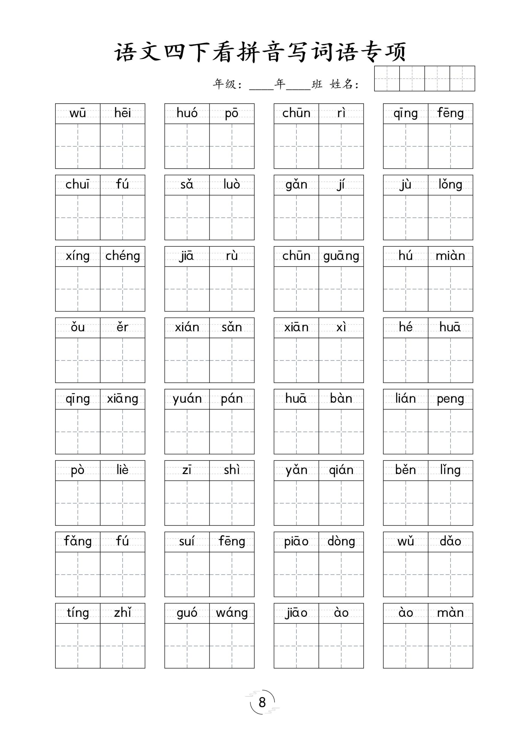 【看拼音写词语专项训练】四下语文_练习题|试卷|知识点|复习提纲
