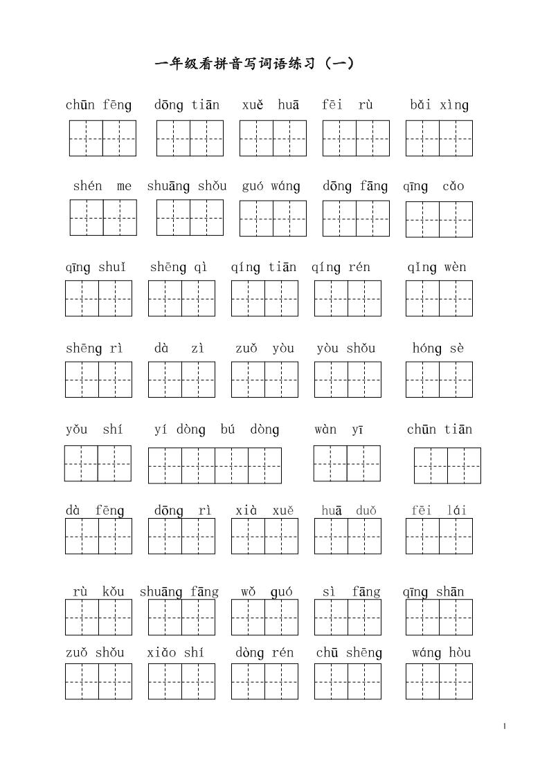 【看拼音写词语（第1套）】一下语文_练习题|试卷|知识点|复习提纲