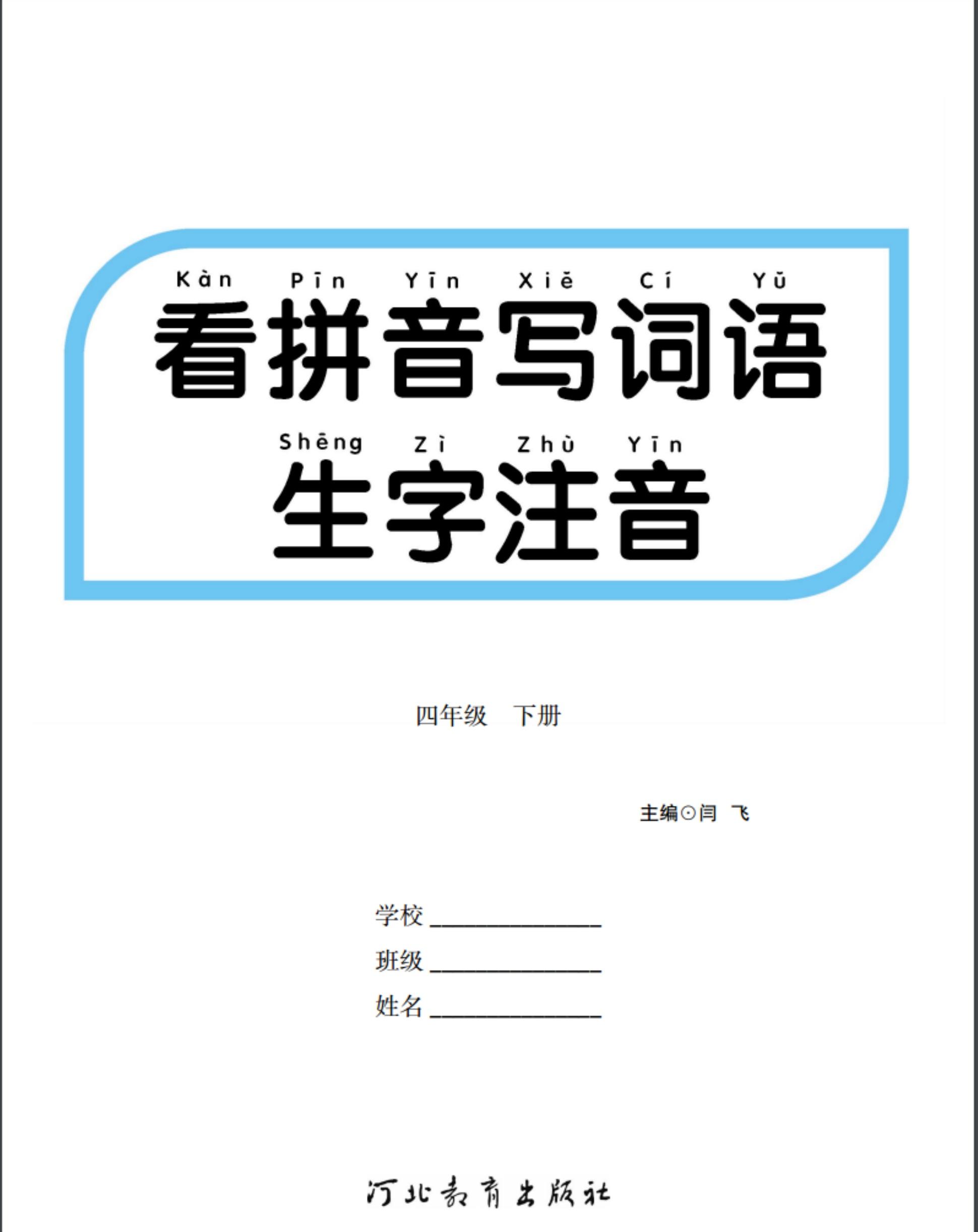 【看词语写拼音、看拼音写词语】四下语文_练习题|试卷|知识点|复习提纲