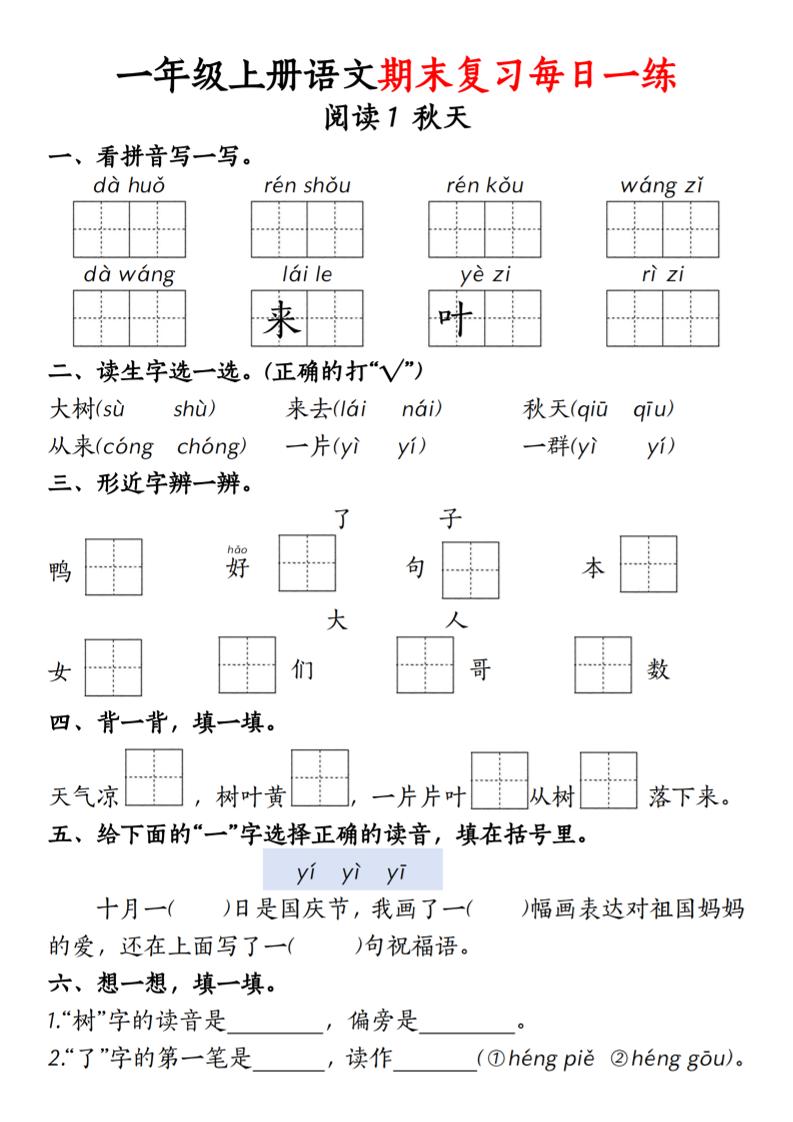 【积累与默写每日一练】一上语文_练习题|试卷|知识点|复习提纲