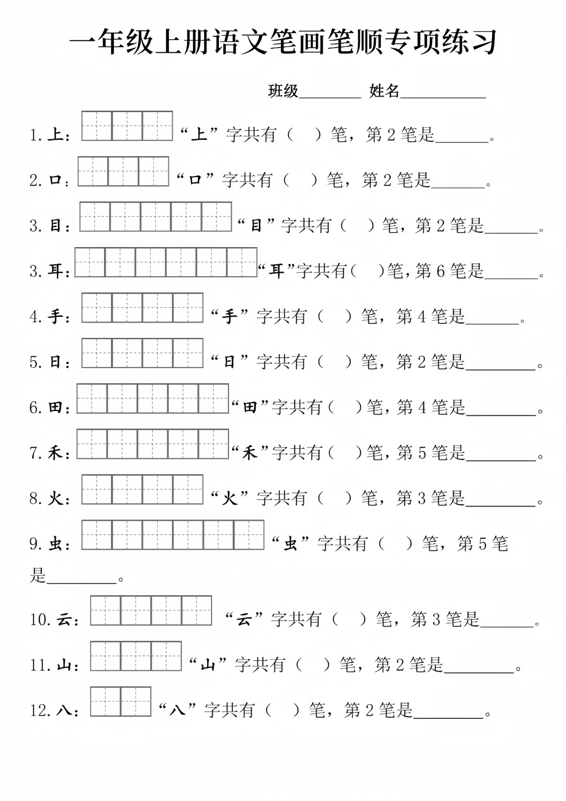【笔画笔顺专项练习】一上语文_练习题|试卷|知识点|复习提纲