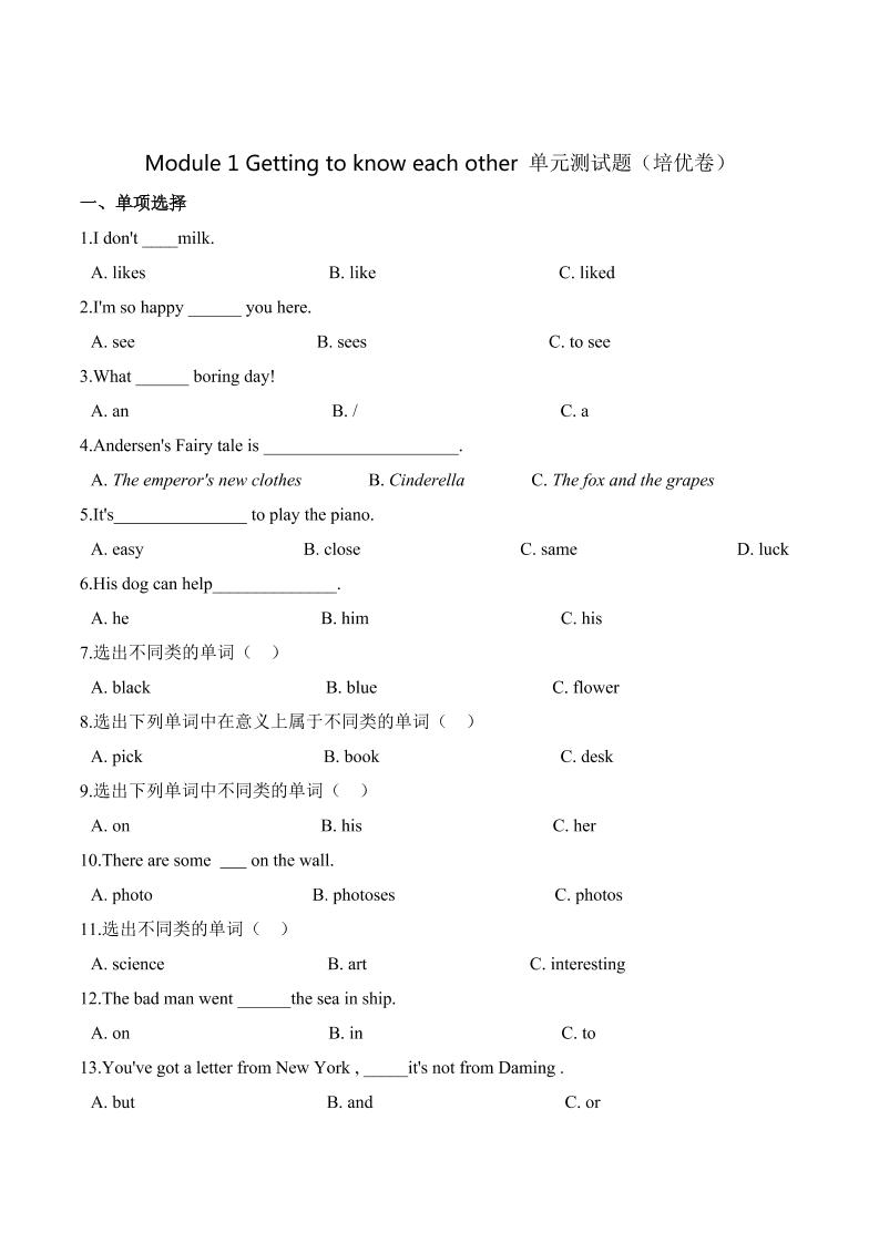 【笔试分层】五年级上册英语第一单元测试题（培优卷）-Module1Gettingtoknoweachother沪教牛津版（深圳）（含答案）_练习题|试卷|知识点|复习提纲