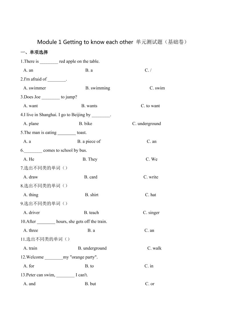 【笔试分层】五年级上册英语第一单元测试题（基础卷）-Module1Gettingtoknoweachother沪教牛津版（深圳）（含答案）_练习题|试卷|知识点|复习提纲
