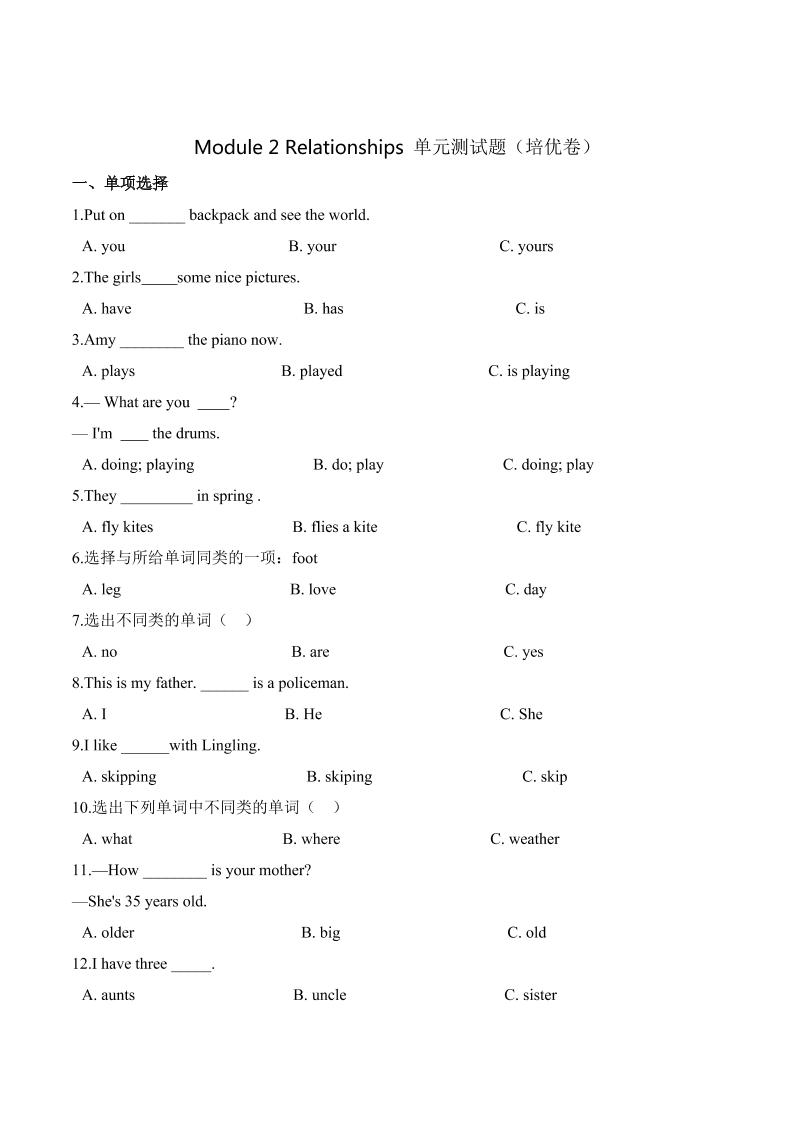 【笔试分层】五年级上册英语第二单元测试题（培优卷）-Module2Relationships沪教牛津版（深圳）（含答案）_练习题|试卷|知识点|复习提纲