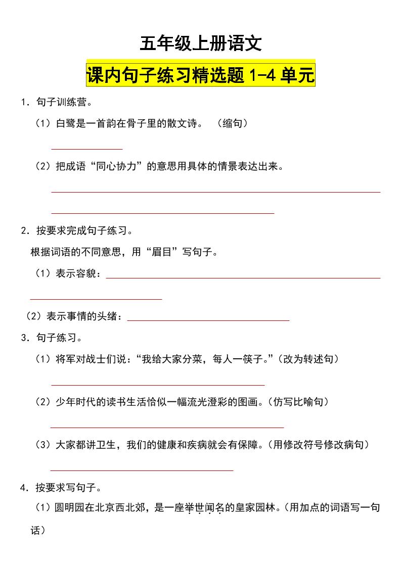 【第1-4单元（课内句子练习精选题）】五上语文_练习题|试卷|知识点|复习提纲