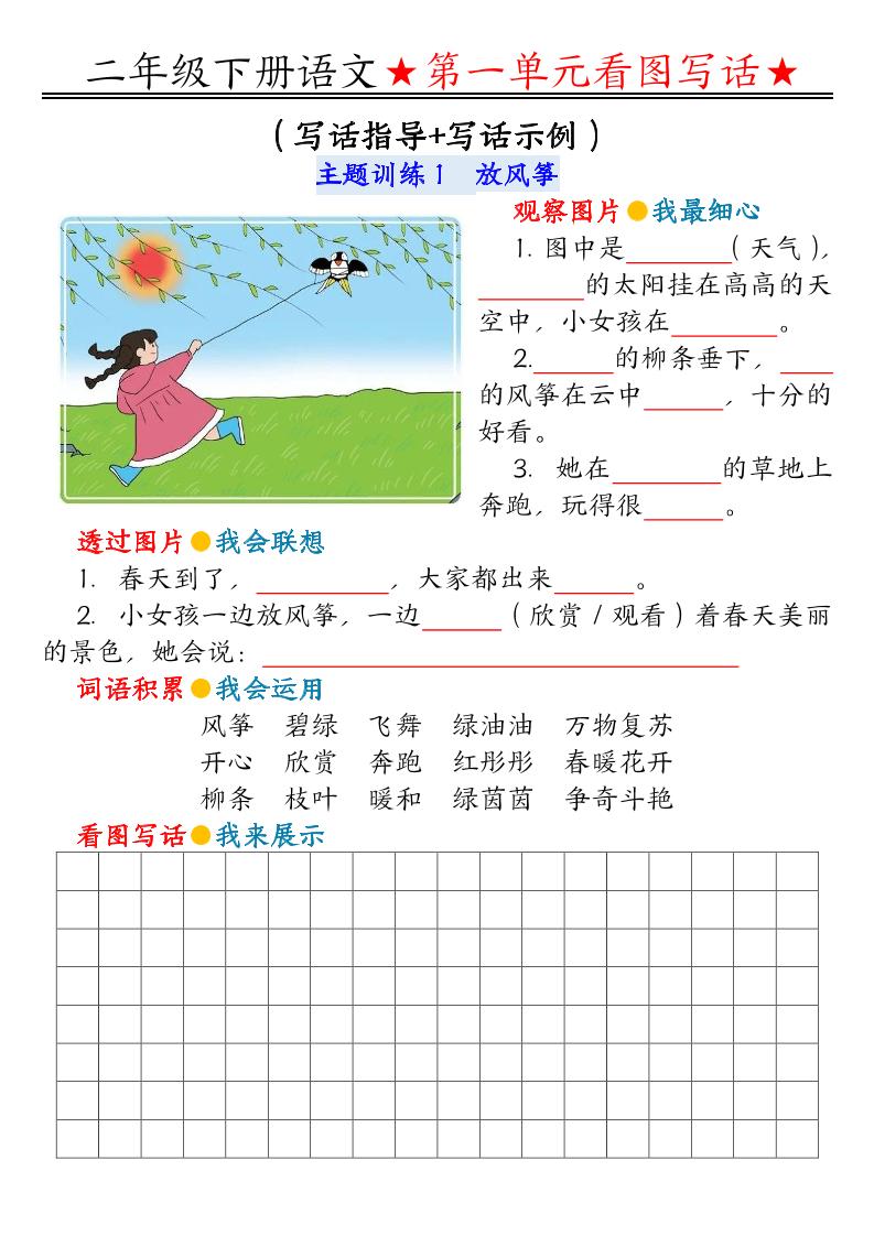 【第1单元同步看图写话练习】二下语文_练习题|试卷|知识点|复习提纲