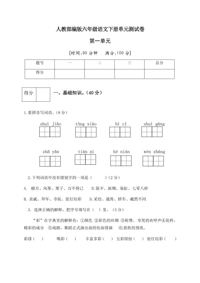 【第1单元测试(1)】六下语文_练习题|试卷|知识点|复习提纲