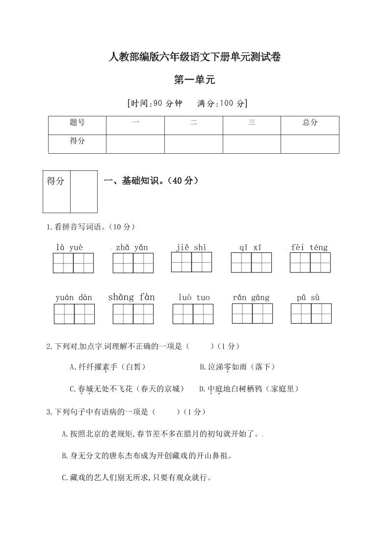 【第1单元测试(2)】六下语文_练习题|试卷|知识点|复习提纲