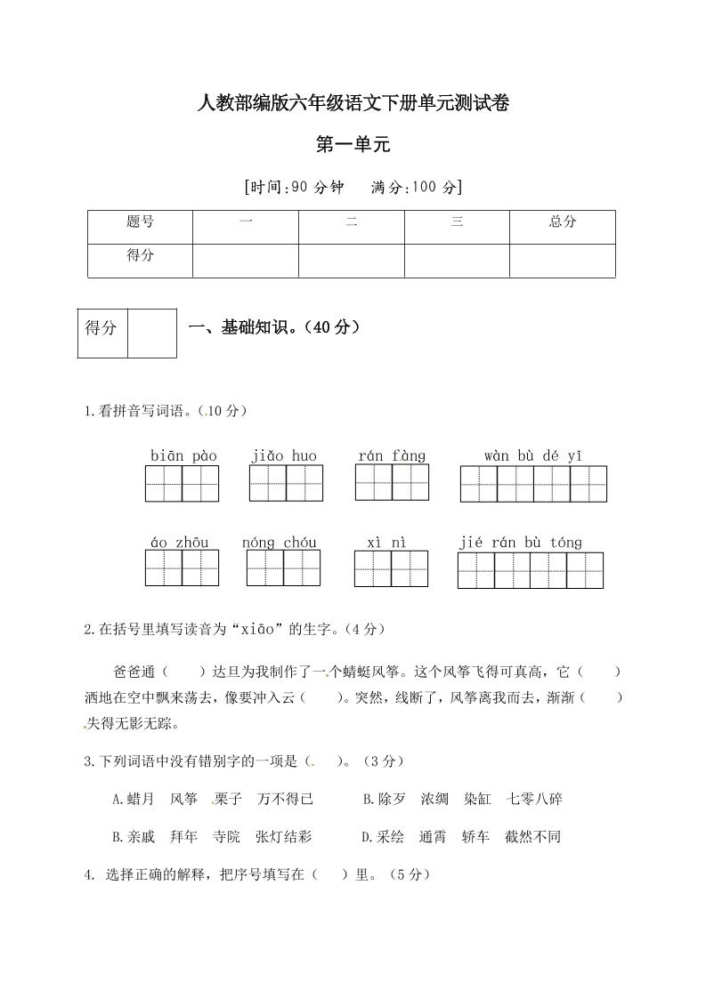 【第1单元测试(4)】六下语文_练习题|试卷|知识点|复习提纲