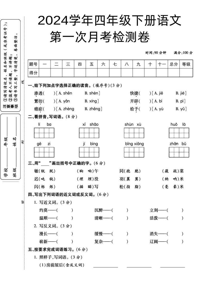 【第1次月考试卷(06)】四下语文_练习题|试卷|知识点|复习提纲