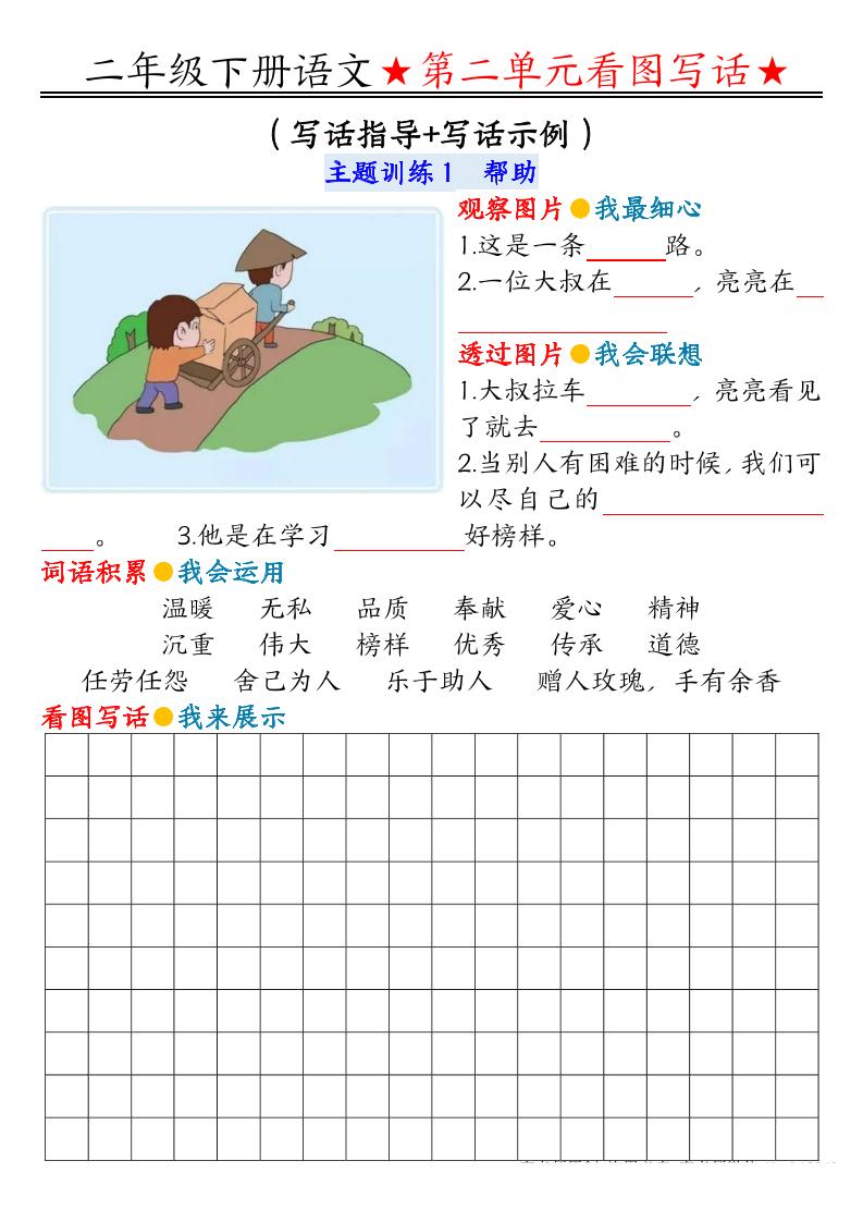 【第2单元同步看图写话练习】二下语文_练习题|试卷|知识点|复习提纲