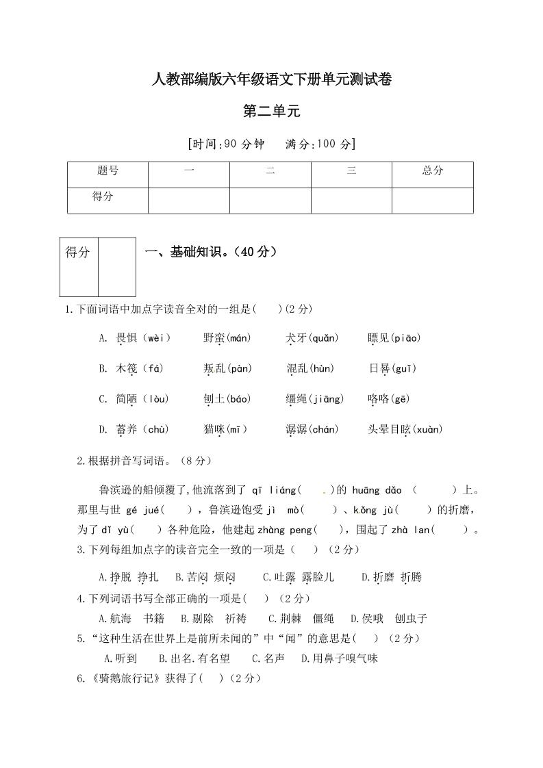【第2单元测试(1)】六下语文_练习题|试卷|知识点|复习提纲