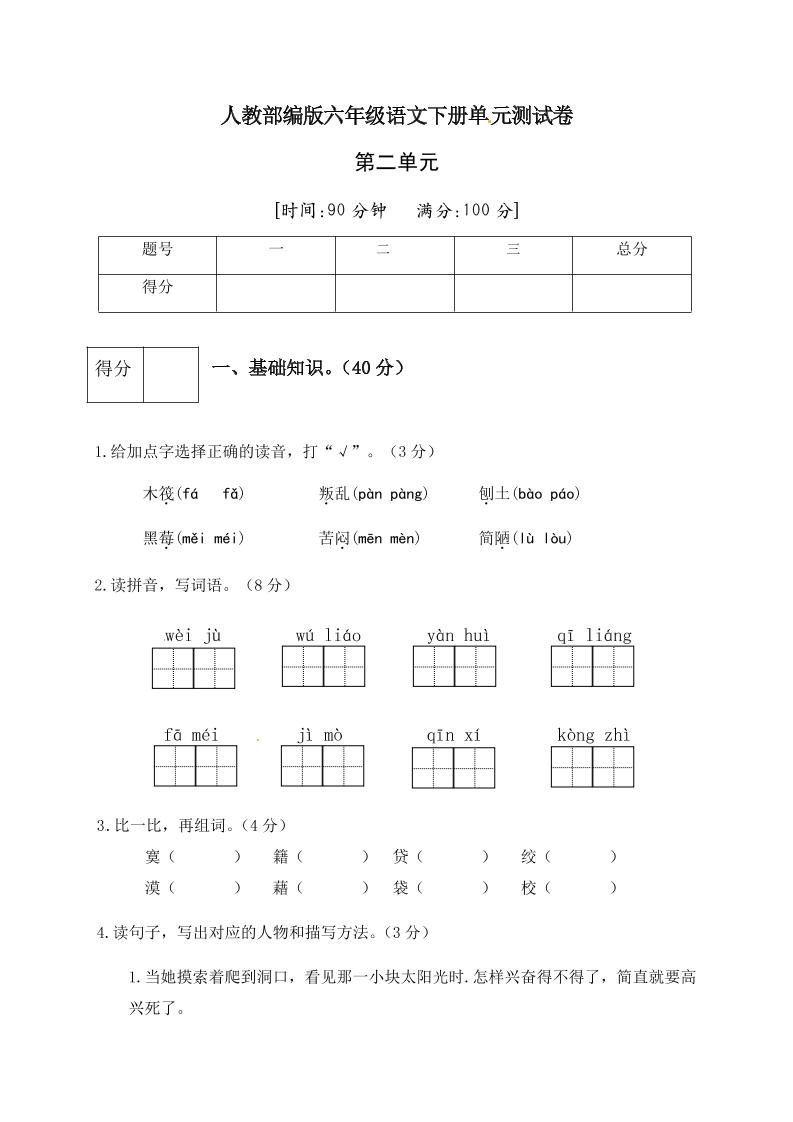 【第2单元测试(2)】六下语文_练习题|试卷|知识点|复习提纲
